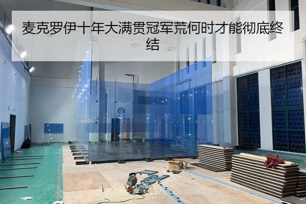 麦克罗伊十年大满贯冠军荒何时才能彻底终结